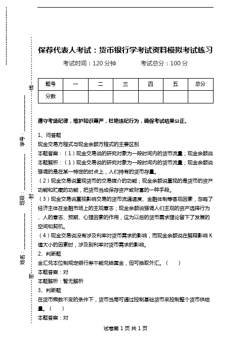 保荐代表人考试：货币银行学考试资料模拟考试练习.doc