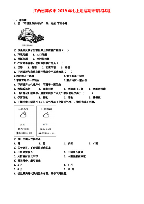 江西省萍乡市2019年七上地理期末考试试题