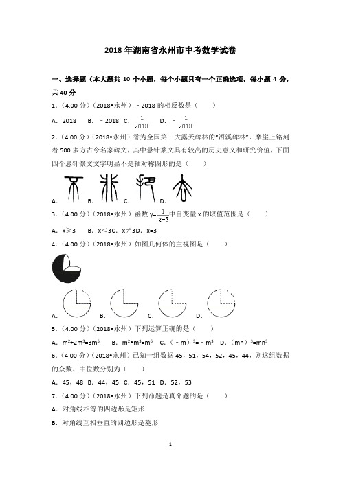 2018年湖南省永州市中考数学试卷含答案解析