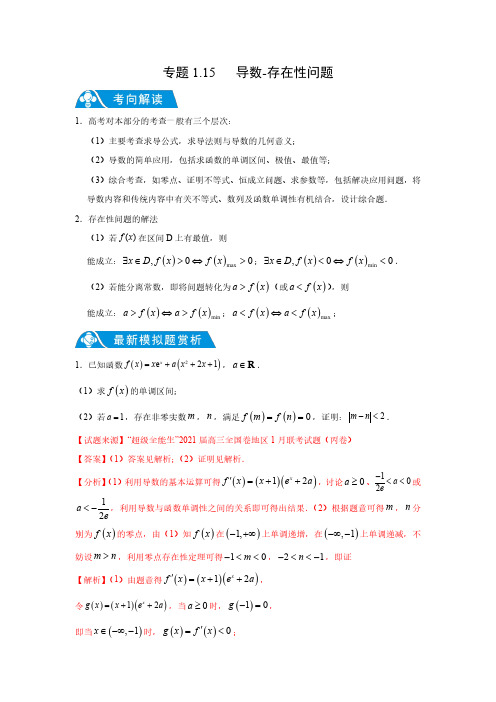 专题1.15 导数-存在性问题(解析版)