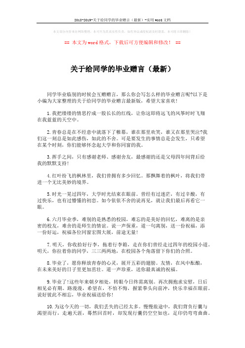 2018-2019-关于给同学的毕业赠言(最新)-实用word文档 (5页)