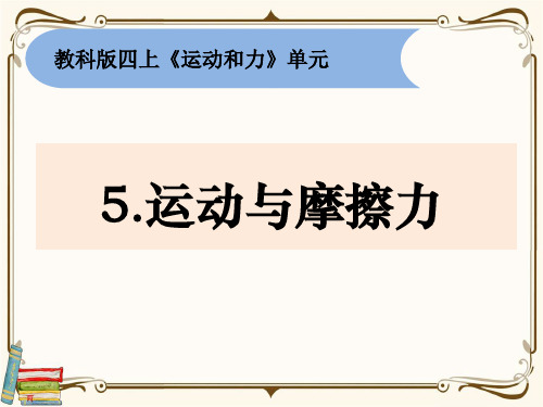 最新教科版四年级科学上册《运动与摩擦力》优质教学课件