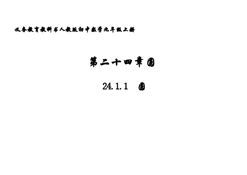 人教版数学九年级上册 24.1.1 圆的概念 课件