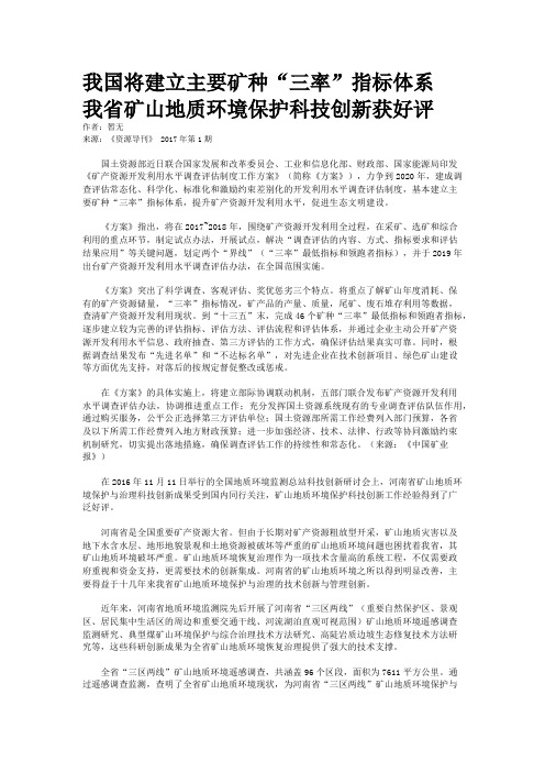 我国将建立主要矿种“三率”指标体系 我省矿山地质环境保护科技创新获好评