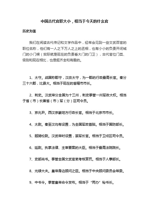 中国古代官职大小，相当于今天的什么官