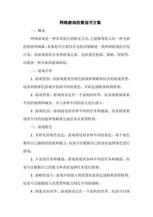 网络游戏的策划书方案