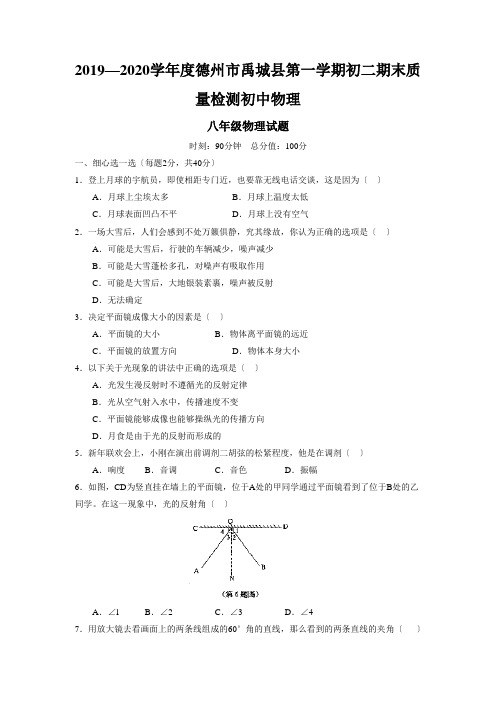 2019—2020学年度德州市禹城县第一学期初二期末质量检测初中物理