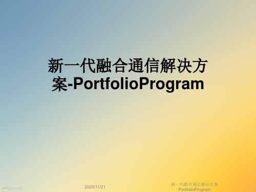 新一代融合通信解决方案PortfolioProgram