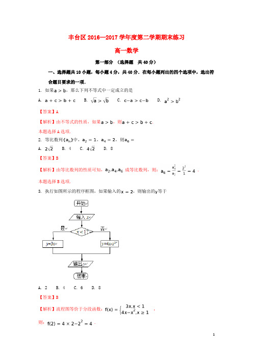 北京市丰台区17学年高一数学下学期期末考试试题(含解析)