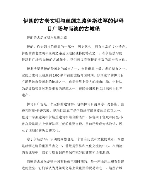 伊朗的古老文明与丝绸之路伊斯法罕的伊玛目广场与尚德的古城堡