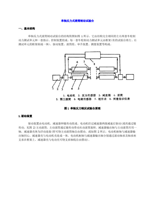 单轴反力式滚筒制动试验台