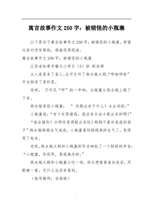 寓言故事作文250字：被错怪的小瓶塞