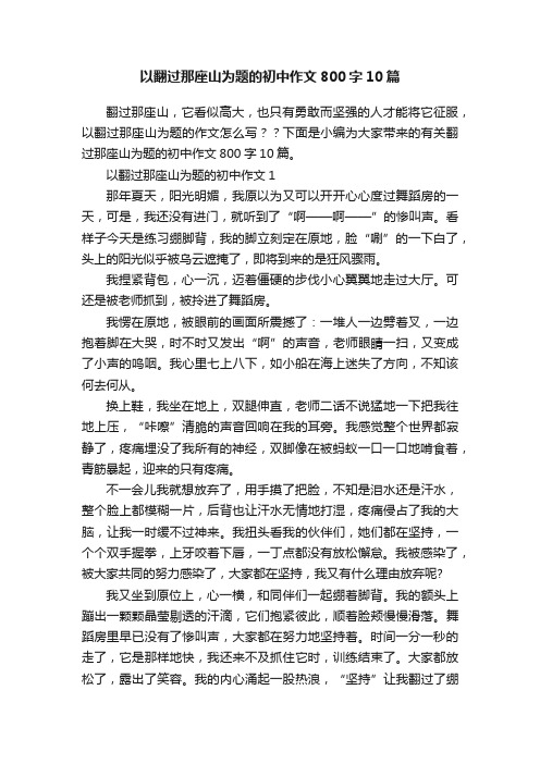 以翻过那座山为题的初中作文800字10篇