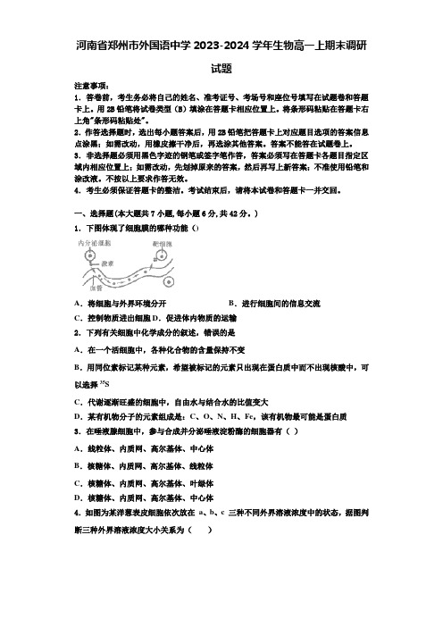 河南省郑州市外国语中学2023-2024学年生物高一上期末调研试题含解析