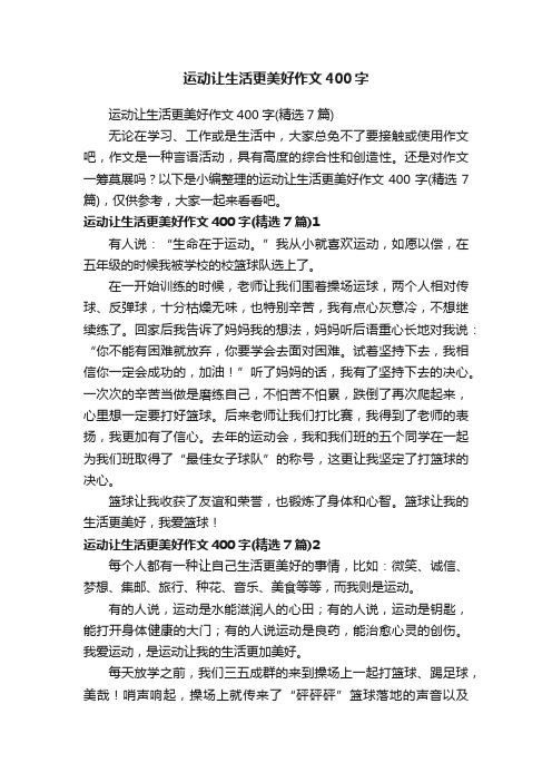 运动让生活更美好作文400字（精选7篇）