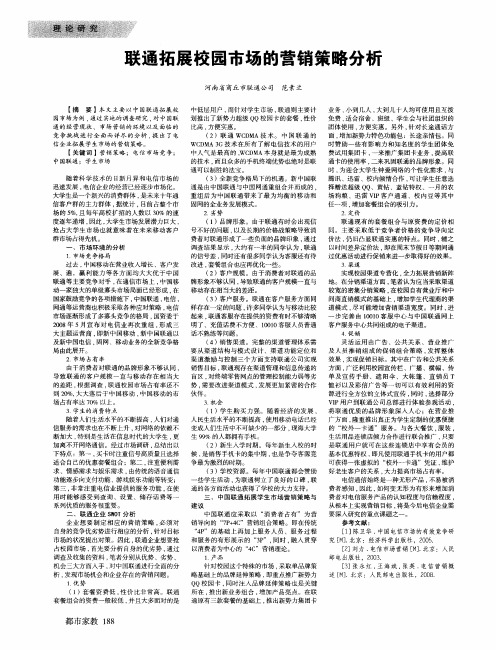 联通拓展校园市场的营销策略分析
