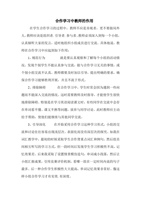 合作学习中教师的作用