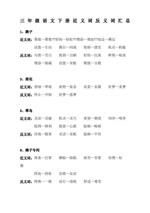 新课标人教版小学语文三年级下册近反义词