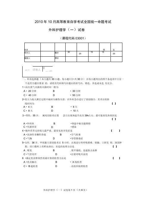 2010年l0月外科护理学(一)