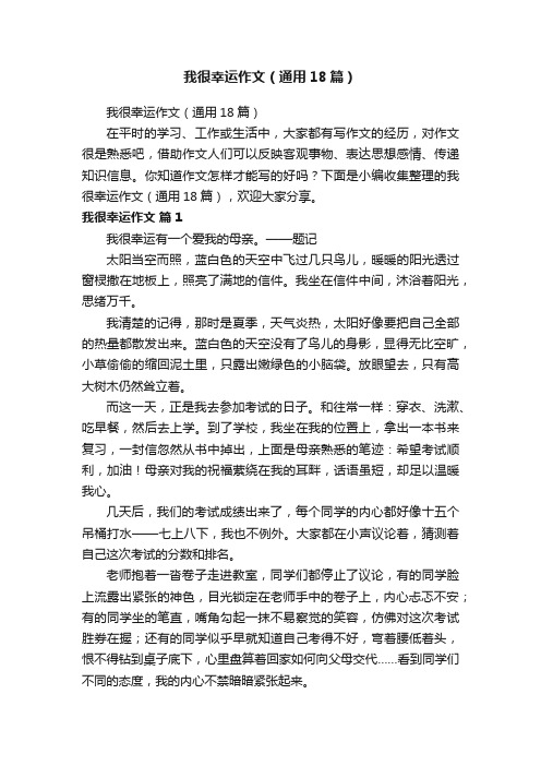 我很幸运作文（通用18篇）