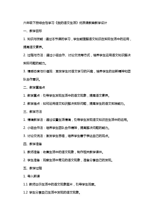 六年级下册综合性学习我的语文生活课教案教学设计六年级语文教案