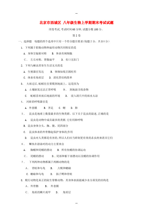 北京市西城区八年级生物上学期期末考试试题-新人教版