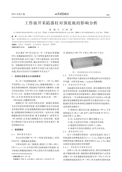 工作面开采陷落柱对顶底板的影响分析