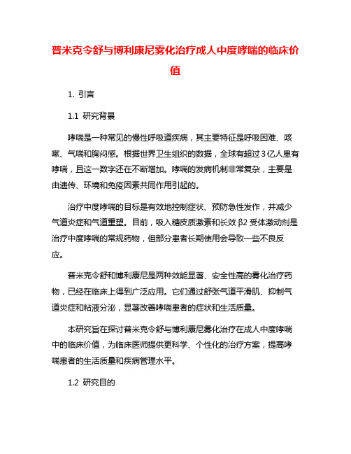 普米克令舒与博利康尼雾化治疗成人中度哮喘的临床价值