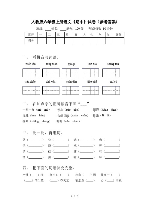 人教版六年级上册语文《期中》试卷(参考答案)