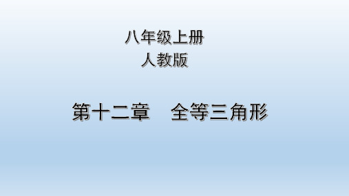 人教版八年级上册数学第十二章全等三角形章末复习