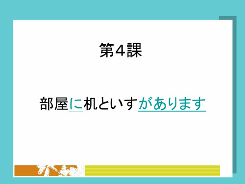 第4课_新版标准日本语_上