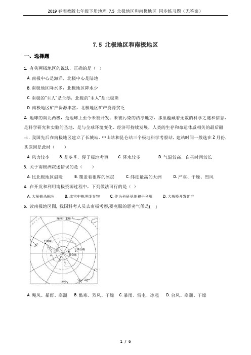 2019春湘教版七年级下册地理 7.5 北极地区和南极地区 同步练习题(无答案)