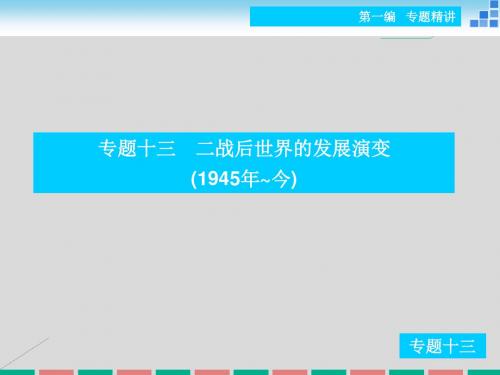 【状元桥】2016年高考历史二轮复习 专题十三 二战后世界的发展演变(1945年~今)课件