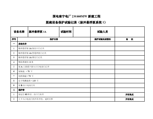 脉冲悬浮泵保护试验记录