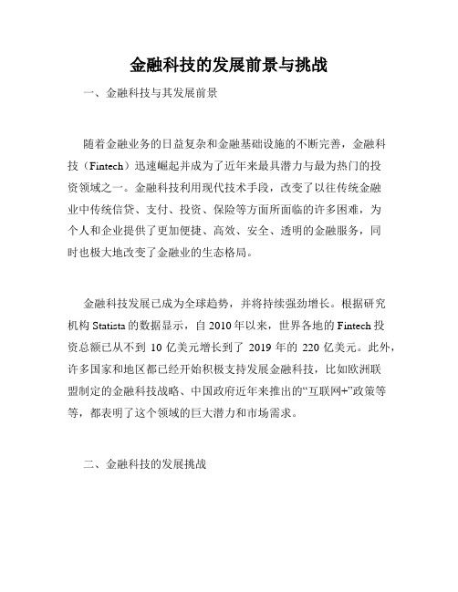 金融科技的发展前景与挑战