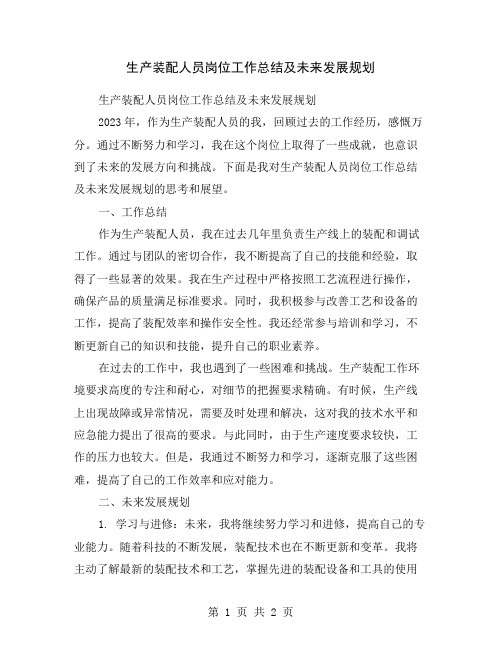 生产装配人员岗位工作总结及未来发展规划
