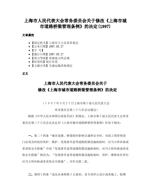 上海市人民代表大会常务委员会关于修改《上海市城市道路桥梁管理条例》的决定(1997)