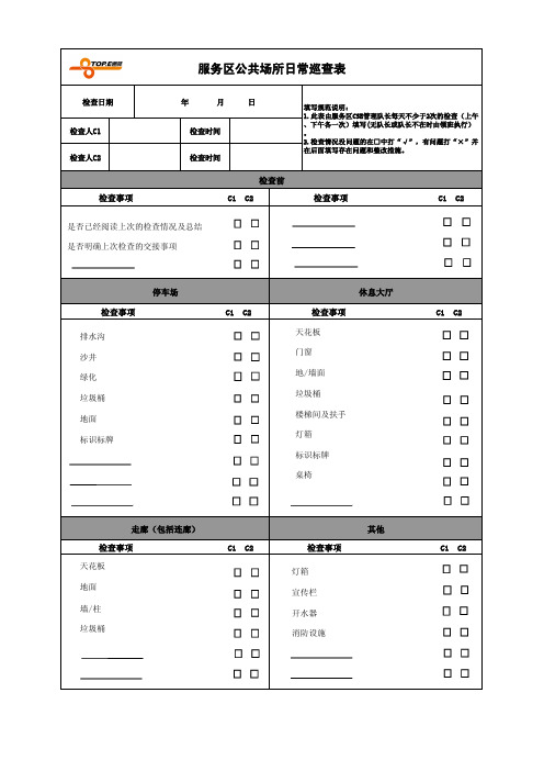 7d-cse-2服务区公共场所日常巡查表(2014年修订)