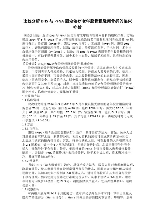 比较分析DHS与PFNA固定治疗老年股骨粗隆间骨折的临床疗效