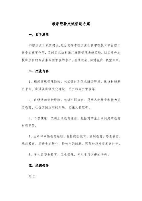 教学经验交流活动方案(二篇)