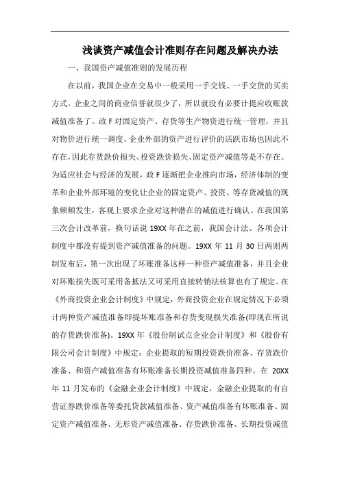 浅谈资产减值会计准则存在问题及解决办法.docx