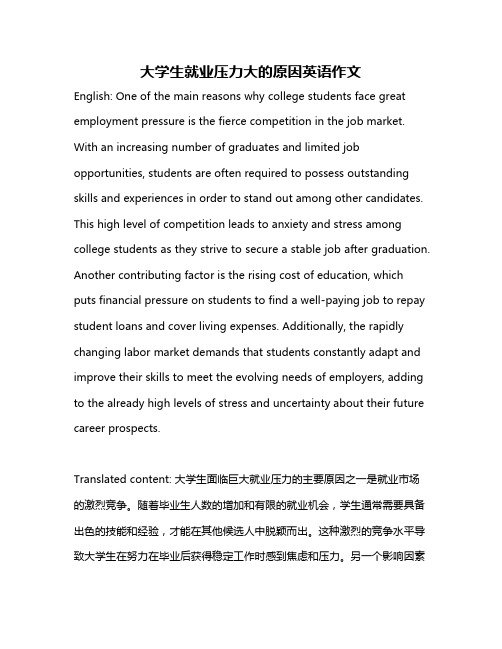 大学生就业压力大的原因英语作文