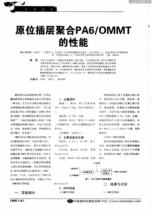 原位插层聚合PA6/OMMT的性能