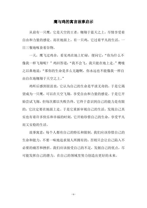 鹰与鸡的寓言故事启示