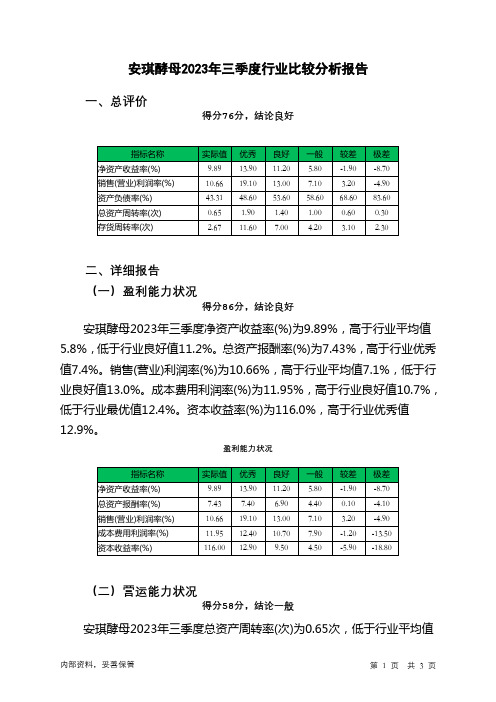 600298安琪酵母2023年三季度行业比较分析报告