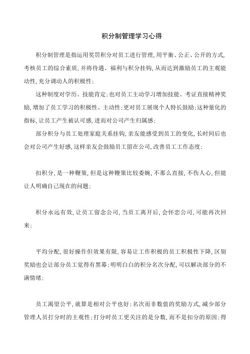 积分制管理学习心得