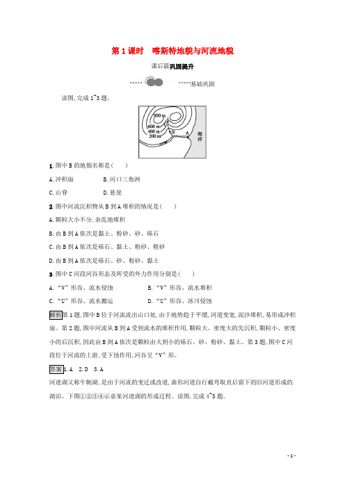 新教材高中地理第四章地貌第一节第1课时喀斯特地貌与河流地貌课后巩固提升练习(含解析)人教版必修一