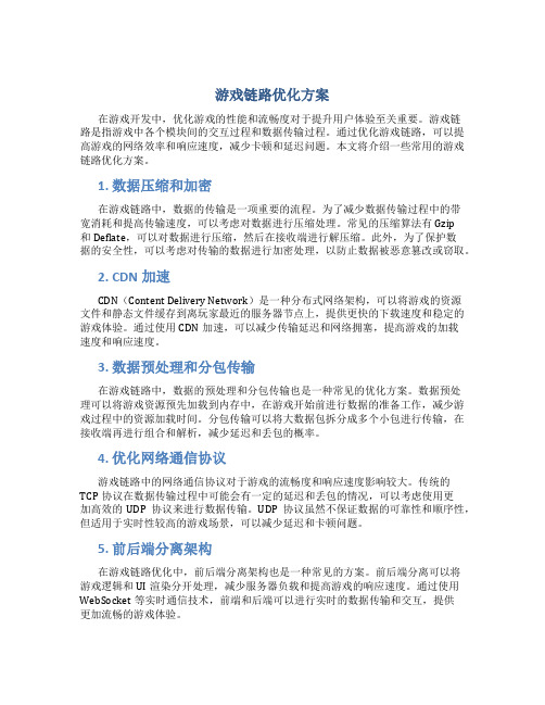 游戏链路优化方案