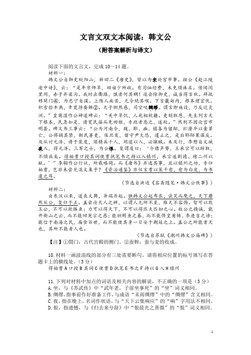 文言文双文本阅读：韩文公(附答案解析与译文)