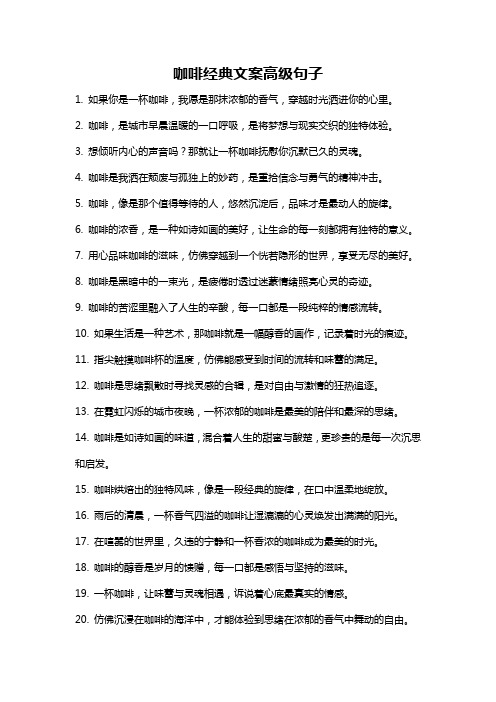 咖啡经典文案高级句子